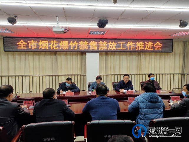禹州市召开烟花爆竹禁售禁放工作推进会 禹州市召开烟花爆竹禁售禁放工作推进会