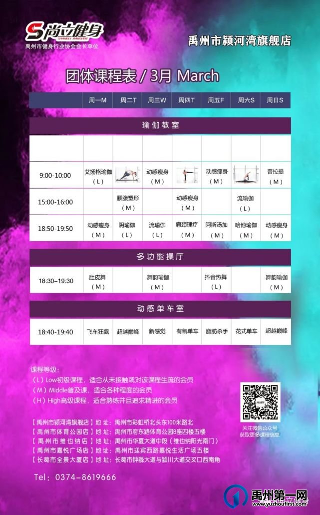 禹州尚立健身 | 3月1日-3月31日课程表