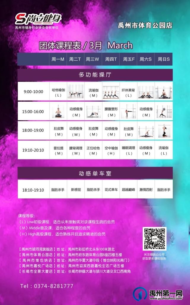 禹州尚立健身 | 3月1日-3月31日课程表