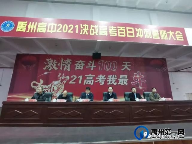 禹州市高级中学 | 禹州高中2021决战高考百日冲刺誓师大会 禹州市高级中学 | 禹州高中2021决战高考百日冲刺誓师大会