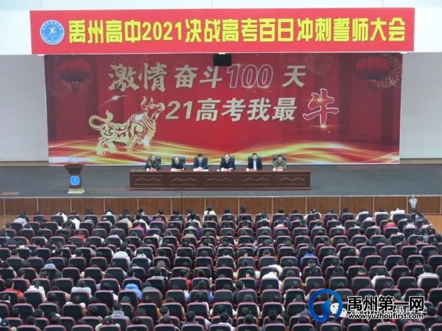 禹州市高级中学 | 禹州高中2021决战高考百日冲刺誓师大会 禹州市高级中学 | 禹州高中2021决战高考百日冲刺誓师大会