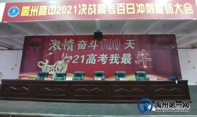 禹州市高级中学 | 禹州高中2021决战高考百日冲刺誓师大会 禹州市高级中学 | 禹州高中2021决战高考百日冲刺誓师大会