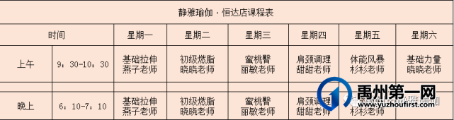 禹州静雅瑜伽3月1日~3月6日课程表 禹州静雅瑜伽3月1日~3月6日课程表
