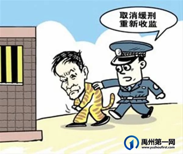 禹州一男子获缓刑后不服管教,法院:改判,直接关押! 禹州一男子获缓刑后不服管教,法院:改判,直接关押!