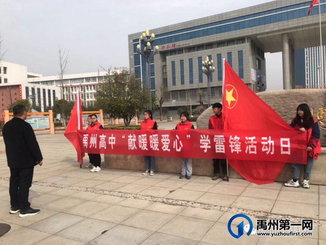 禹州市高级中学 | “献暖暖爱心”---学雷锋活动 禹州市高级中学 | “献暖暖爱心”---学雷锋活动