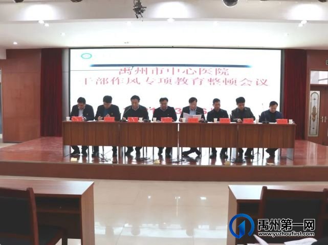 禹州市中心医院召开干部作风专项教育整顿会议 禹州市中心医院召开干部作风专项教育整顿会议