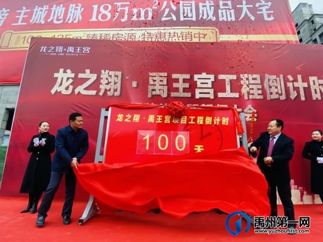 龙之翔禹王宫丨工程倒计时揭牌仪式暨誓师大会隆重举行! 龙之翔禹王宫丨工程倒计时揭牌仪式暨誓师大会隆重举行!
