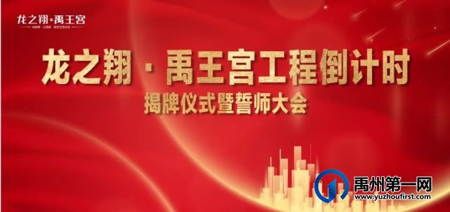 龙之翔禹王宫丨工程倒计时揭牌仪式暨誓师大会隆重举行! 龙之翔禹王宫丨工程倒计时揭牌仪式暨誓师大会隆重举行!