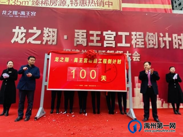 龙之翔禹王宫丨工程倒计时揭牌仪式暨誓师大会隆重举行! 龙之翔禹王宫丨工程倒计时揭牌仪式暨誓师大会隆重举行!