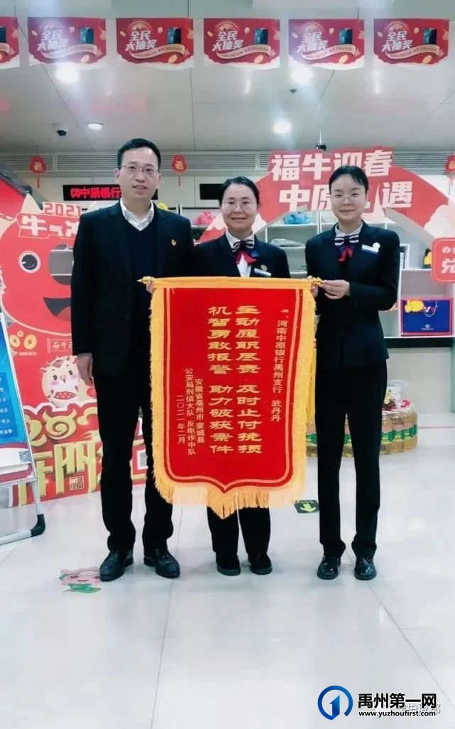 禹州一银行获得安徽公安局表扬! 禹州一银行获得安徽公安局表扬!