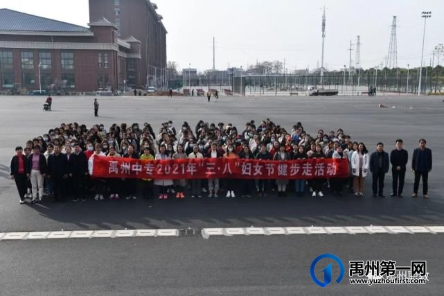 禹州中专迎“三八”健步走活动 禹州中专迎“三八”健步走活动
