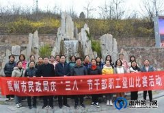 禹州市民政局开展庆“三八”妇女节登山比赛活动