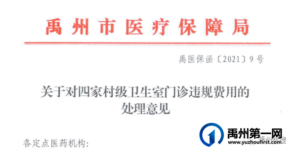 禹州这4家村级卫生室涉嫌门诊医保基金违规被通报! 禹州这4家村级卫生室涉嫌门诊医保基金违规被通报!