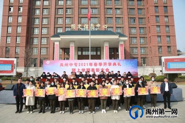 禹州中专举行2021年春季开学典礼暨上学期表彰大会 禹州中专举行2021年春季开学典礼暨上学期表彰大会