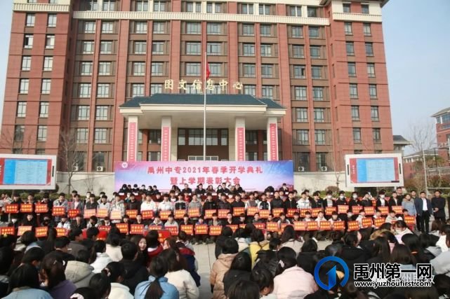 禹州中专举行2021年春季开学典礼暨上学期表彰大会 禹州中专举行2021年春季开学典礼暨上学期表彰大会