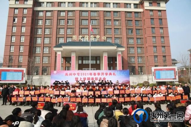 禹州中专举行2021年春季开学典礼暨上学期表彰大会 禹州中专举行2021年春季开学典礼暨上学期表彰大会