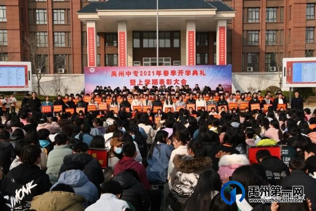 禹州中专举行2021年春季开学典礼暨上学期表彰大会 禹州中专举行2021年春季开学典礼暨上学期表彰大会