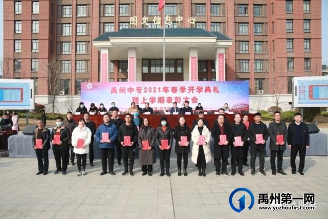 禹州中专举行2021年春季开学典礼暨上学期表彰大会 禹州中专举行2021年春季开学典礼暨上学期表彰大会