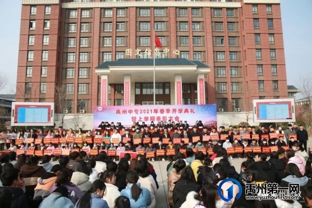 禹州中专举行2021年春季开学典礼暨上学期表彰大会 禹州中专举行2021年春季开学典礼暨上学期表彰大会