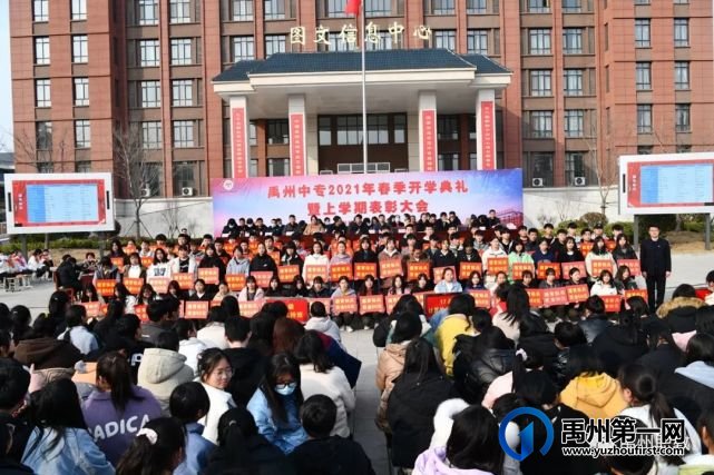 禹州中专举行2021年春季开学典礼暨上学期表彰大会 禹州中专举行2021年春季开学典礼暨上学期表彰大会