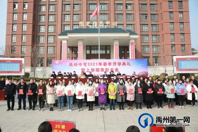 禹州中专举行2021年春季开学典礼暨上学期表彰大会 禹州中专举行2021年春季开学典礼暨上学期表彰大会