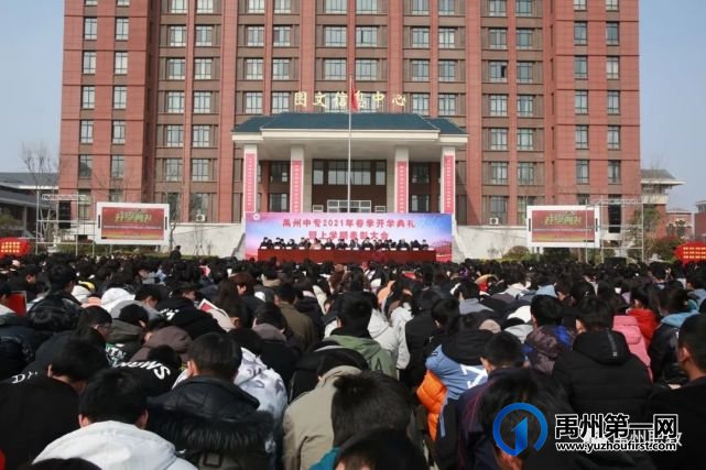 禹州中专举行2021年春季开学典礼暨上学期表彰大会 禹州中专举行2021年春季开学典礼暨上学期表彰大会