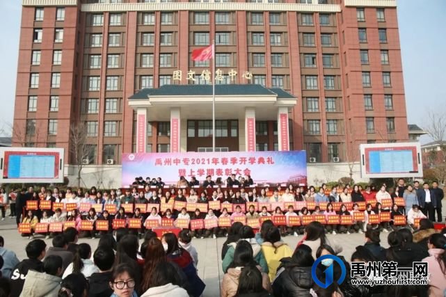 禹州中专举行2021年春季开学典礼暨上学期表彰大会 禹州中专举行2021年春季开学典礼暨上学期表彰大会