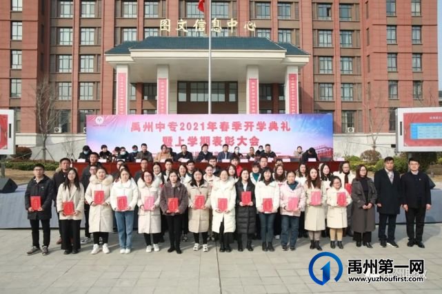 禹州中专举行2021年春季开学典礼暨上学期表彰大会 禹州中专举行2021年春季开学典礼暨上学期表彰大会