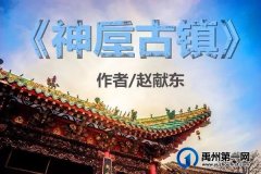 你好！许昌——《神垕古镇》