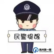 3月7日禹州一女子被骗损失1.2万余元