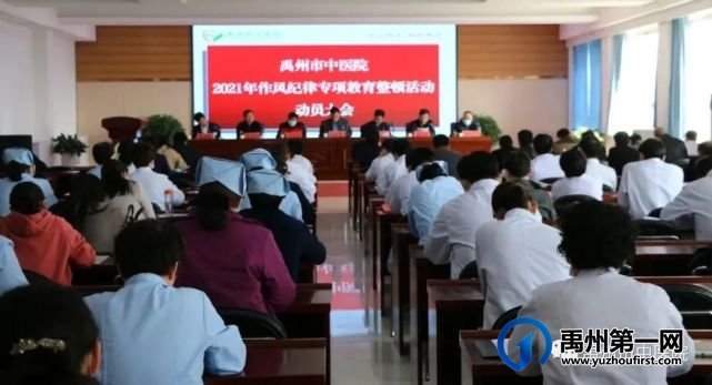 禹州市中医院召开2021年干部作风纪律专项教育整顿活动动员大会 禹州市中医院召开2021年干部作风纪律专项教育整顿活动动员大会