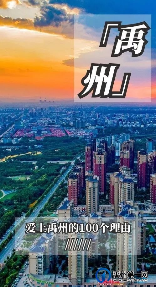 我骄傲!生活在禹州简直幸福感爆棚! 我骄傲!生活在禹州简直幸福感爆棚!