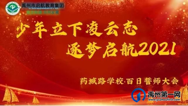 记禹州启航教育集团·药城路学校百日誓师大会 记禹州启航教育集团·药城路学校百日誓师大会