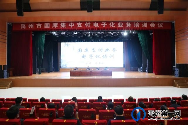 禹州市国库集中支付电子化业务培训会 禹州市国库集中支付电子化业务培训会
