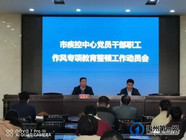 禹州市疾控中心召开党员干部职工作风专项教育整顿活动动员会 禹州市疾控中心召开党员干部职工作风专项教育整顿活动动员会