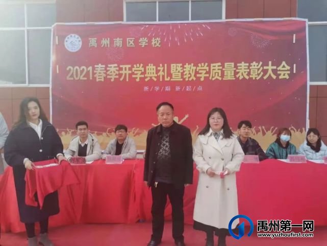禹州南区学校2021春季开学典礼暨教学质量表彰大会 禹州南区学校2021春季开学典礼暨教学质量表彰大会
