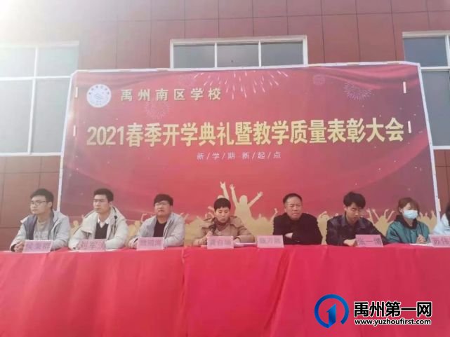 禹州南区学校2021春季开学典礼暨教学质量表彰大会 禹州南区学校2021春季开学典礼暨教学质量表彰大会