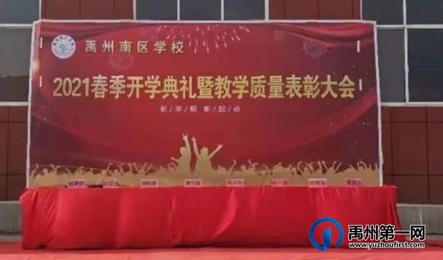 禹州南区学校2021春季开学典礼暨教学质量表彰大会 禹州南区学校2021春季开学典礼暨教学质量表彰大会