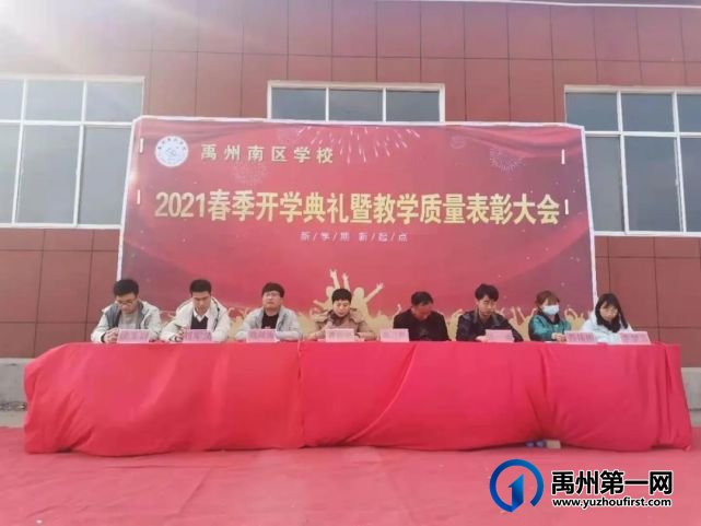 禹州南区学校2021春季开学典礼暨教学质量表彰大会 禹州南区学校2021春季开学典礼暨教学质量表彰大会