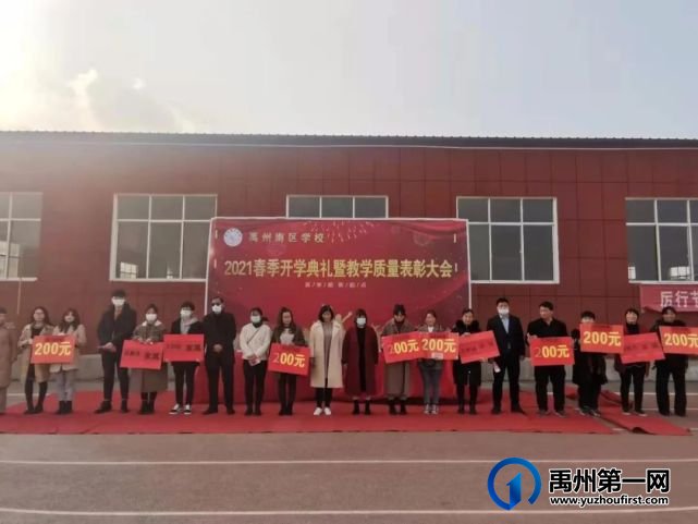 禹州南区学校2021春季开学典礼暨教学质量表彰大会 禹州南区学校2021春季开学典礼暨教学质量表彰大会