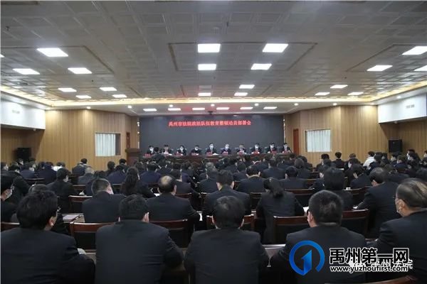 禹州市法院召开政法队伍教育整顿动员部署会 禹州市法院召开政法队伍教育整顿动员部署会