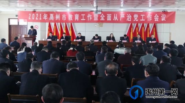 禹州市教体局召开2021年教育工作暨全面从严治党工作会议 禹州市教体局召开2021年教育工作暨全面从严治党工作会议