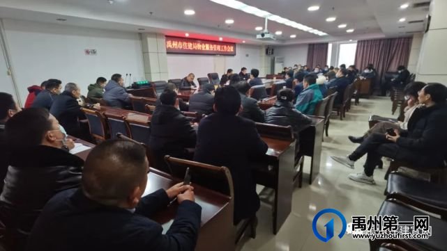 禹州市住建局 召开物业服务管理工作会议 禹州市住建局 召开物业服务管理工作会议