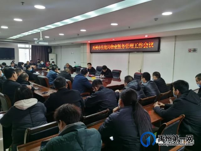 禹州市住建局 召开物业服务管理工作会议 禹州市住建局 召开物业服务管理工作会议