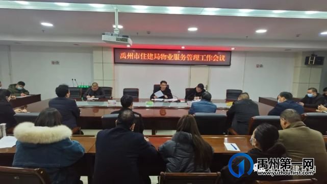 禹州市住建局 召开物业服务管理工作会议 禹州市住建局 召开物业服务管理工作会议