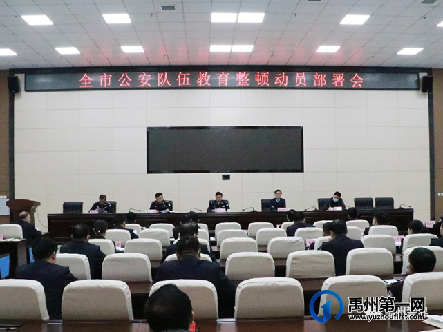 禹州市公安局召开公安队伍教育整顿动员部署会 禹州市公安局召开公安队伍教育整顿动员部署会