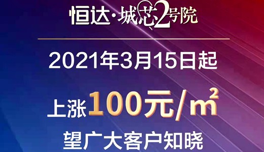 禹州恒达城芯2号院3月15日起上涨100元/㎡
