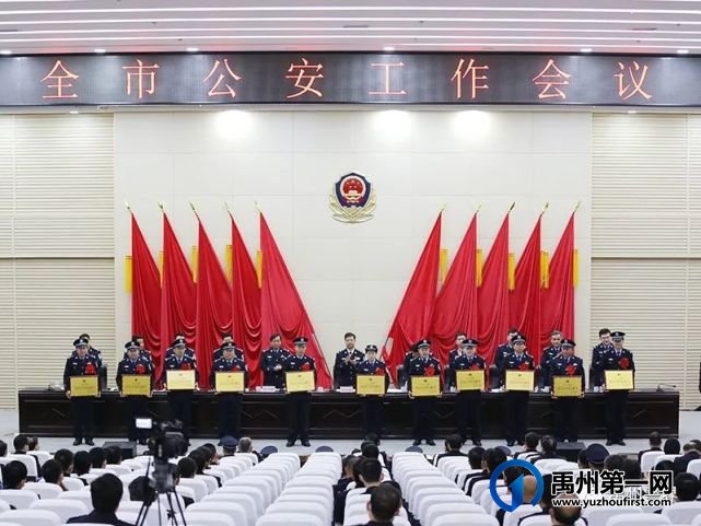 禹州市公安局召开全市公安工作会议 禹州市公安局召开全市公安工作会议