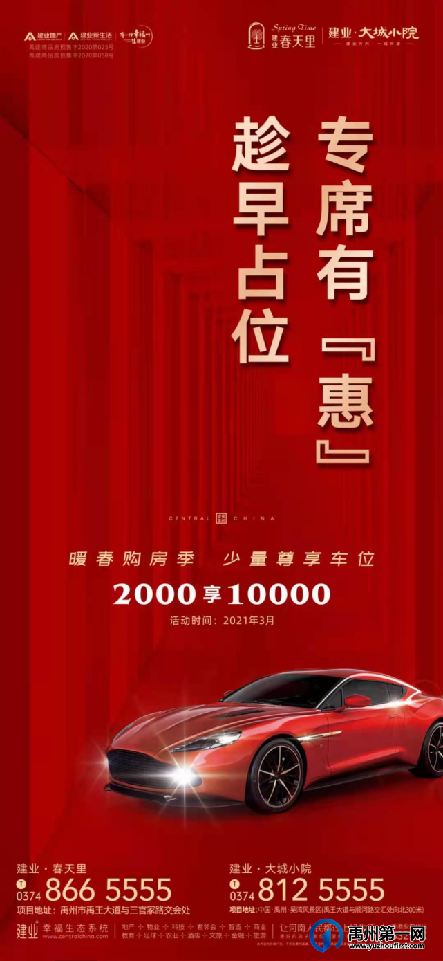 禹州建业大城小院&建业春天里尊享车位2000抵10000 禹州建业大城小院&建业春天里尊享车位2000抵10000