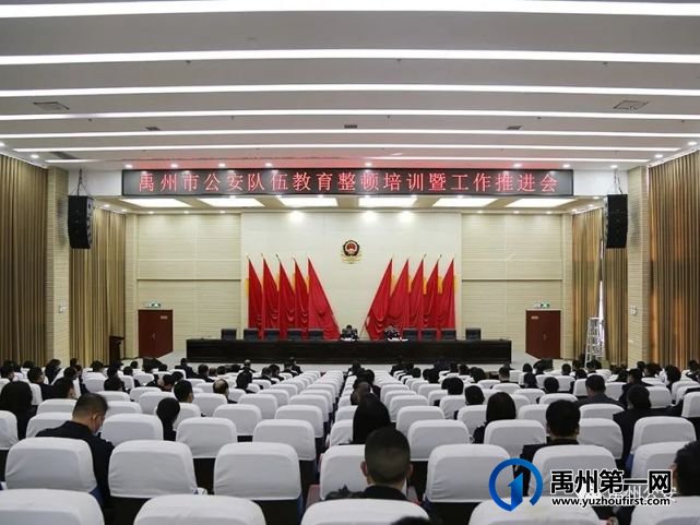 禹州市公安局召开公安队伍教育整顿培训会暨学习教育环节工作推进会 禹州市公安局召开公安队伍教育整顿培训会暨学习教育环节工作推进会
